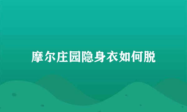 摩尔庄园隐身衣如何脱