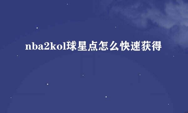 nba2kol球星点怎么快速获得