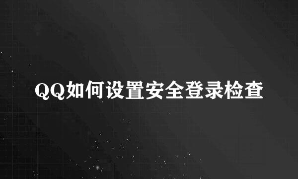 QQ如何设置安全登录检查