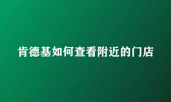 肯德基如何查看附近的门店