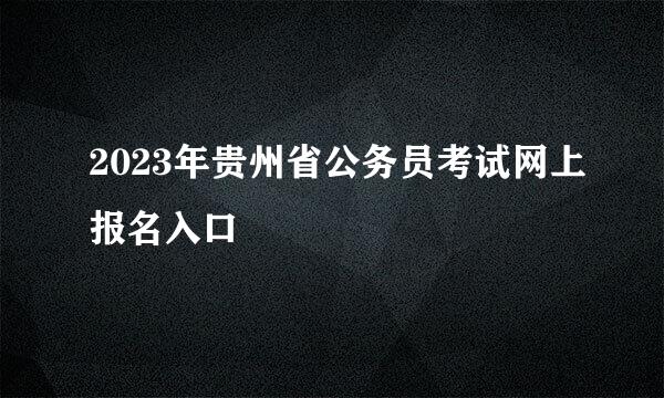 2023年贵州省公务员考试网上报名入口
