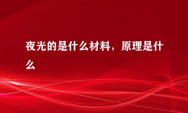 夜光的是什么材料，原理是什么