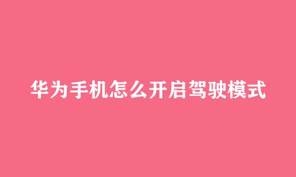 华为手机怎么开启驾驶模式