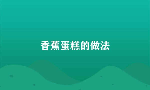 香蕉蛋糕的做法