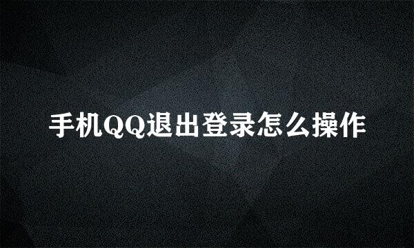手机QQ退出登录怎么操作