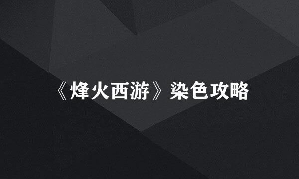 《烽火西游》染色攻略