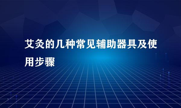 艾灸的几种常见辅助器具及使用步骤