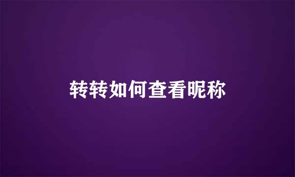 转转如何查看昵称