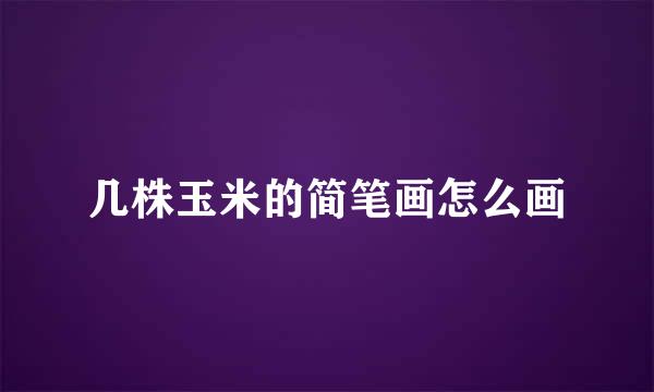 几株玉米的简笔画怎么画