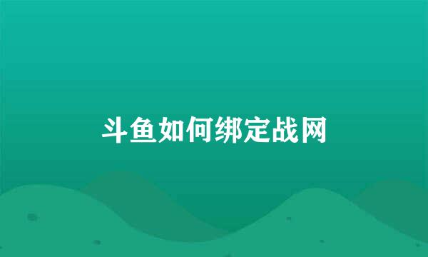 斗鱼如何绑定战网