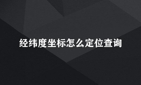 经纬度坐标怎么定位查询