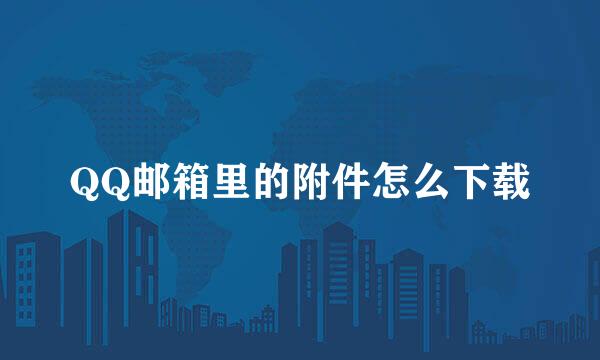 QQ邮箱里的附件怎么下载