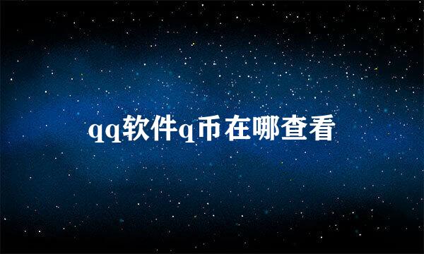 qq软件q币在哪查看