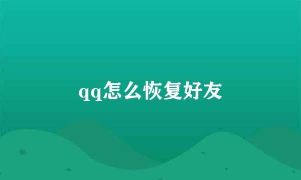 qq怎么恢复好友