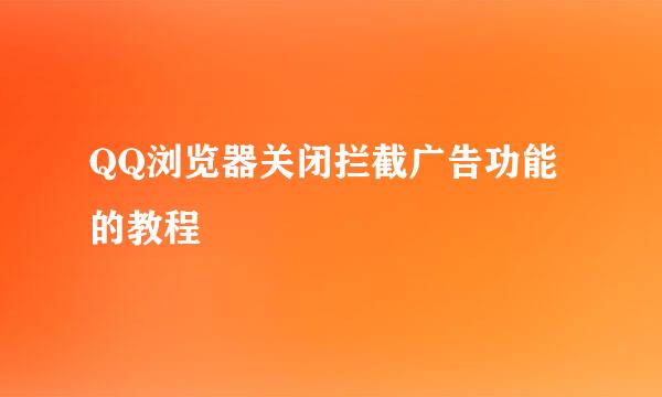QQ浏览器关闭拦截广告功能的教程