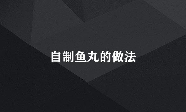 自制鱼丸的做法