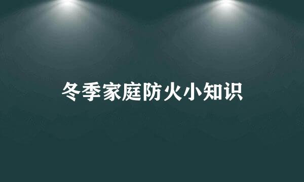 冬季家庭防火小知识