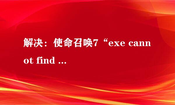 解决：使命召唤7“exe cannot find zone”问题