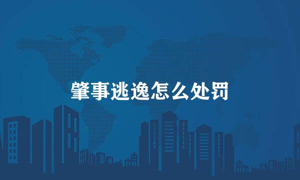 肇事逃逸怎么处罚
