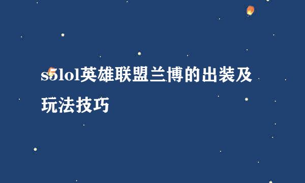 s5lol英雄联盟兰博的出装及玩法技巧