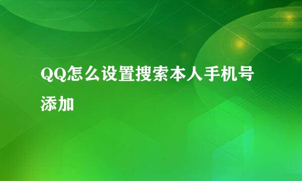 QQ怎么设置搜索本人手机号添加