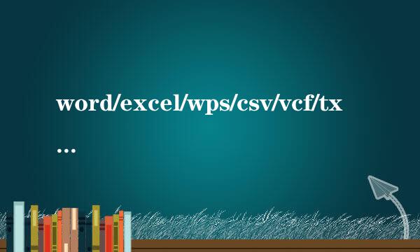word/excel/wps/csv/vcf/txt文件打开后乱码