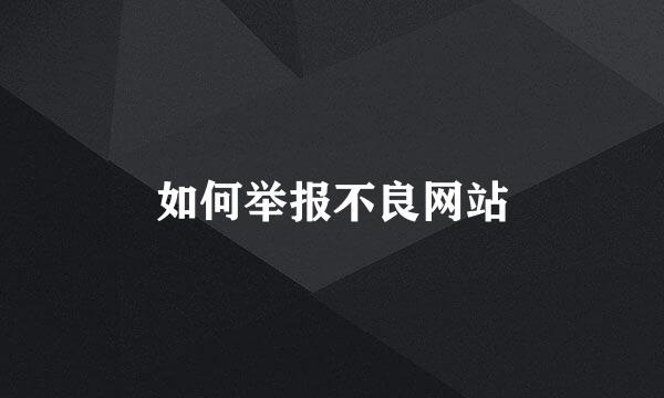 如何举报不良网站