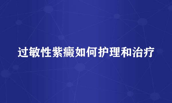 过敏性紫癜如何护理和治疗