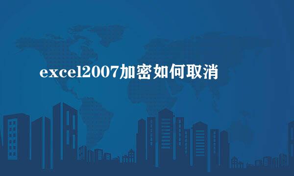 excel2007加密如何取消
