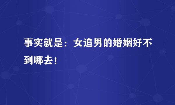 事实就是：女追男的婚姻好不到哪去！