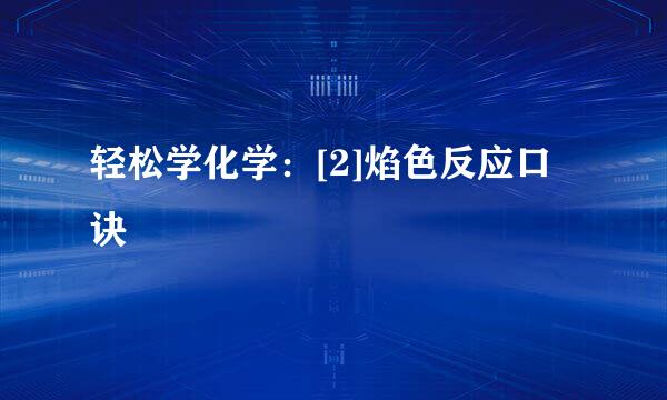 轻松学化学：[2]焰色反应口诀