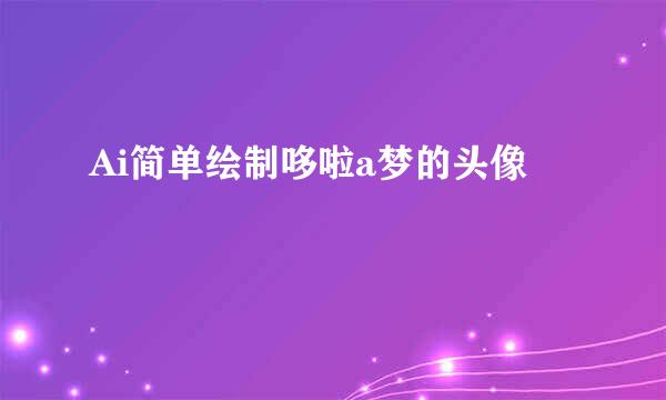 Ai简单绘制哆啦a梦的头像