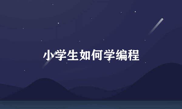 小学生如何学编程
