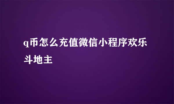 q币怎么充值微信小程序欢乐斗地主