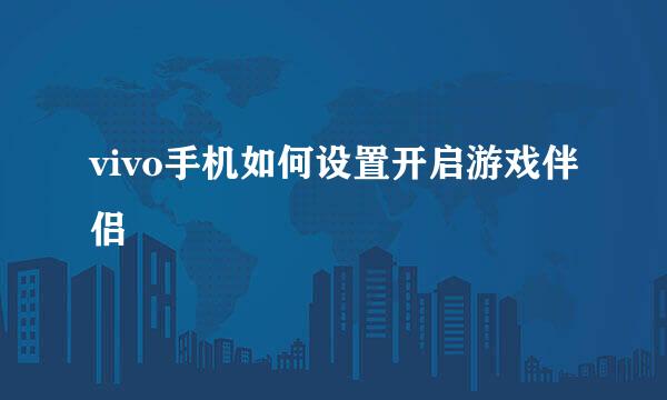 vivo手机如何设置开启游戏伴侣