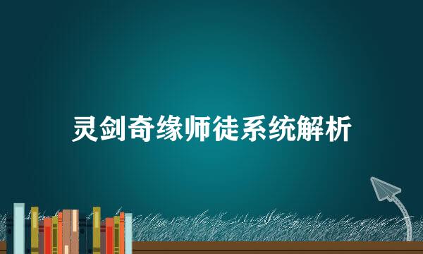 灵剑奇缘师徒系统解析