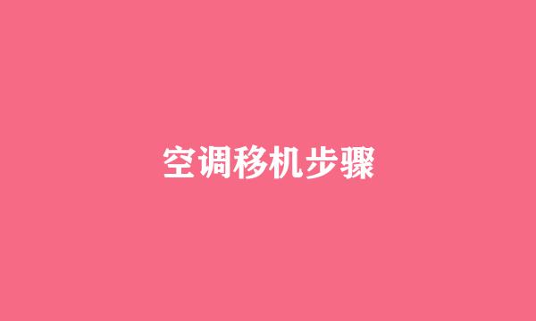 空调移机步骤
