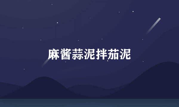 麻酱蒜泥拌茄泥