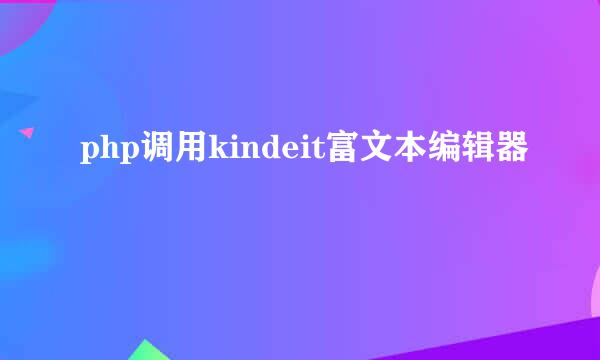 php调用kindeit富文本编辑器