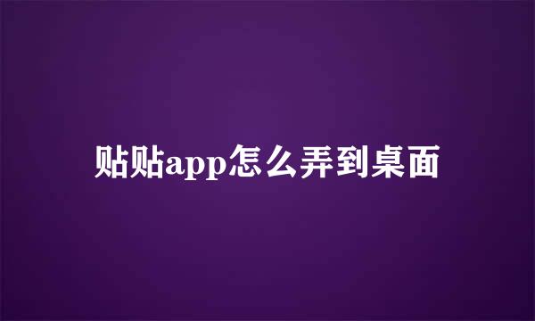 贴贴app怎么弄到桌面