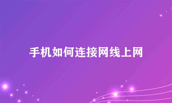 手机如何连接网线上网
