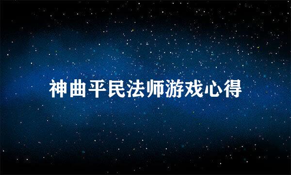 神曲平民法师游戏心得