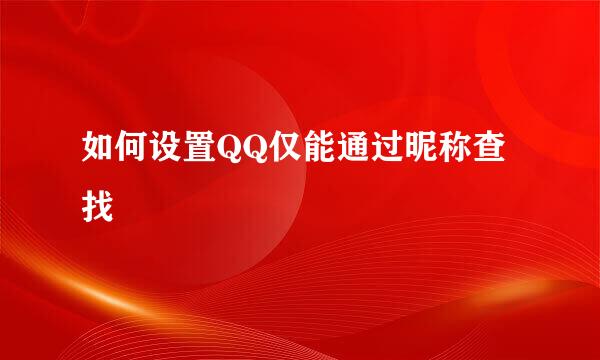 如何设置QQ仅能通过昵称查找