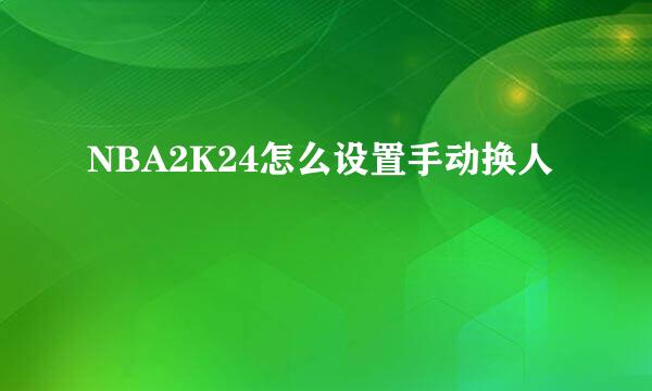 NBA2K24怎么设置手动换人