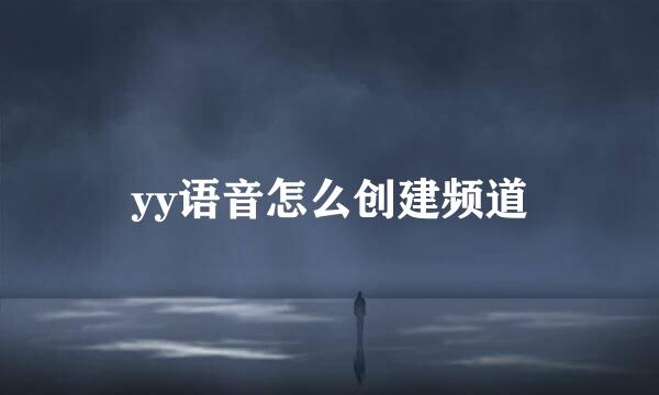 yy语音怎么创建频道
