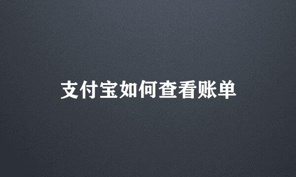 支付宝如何查看账单