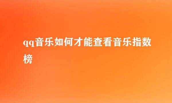 qq音乐如何才能查看音乐指数榜