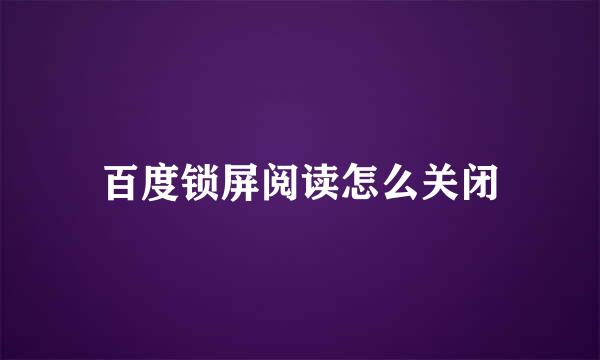 百度锁屏阅读怎么关闭
