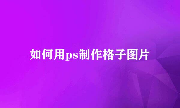 如何用ps制作格子图片