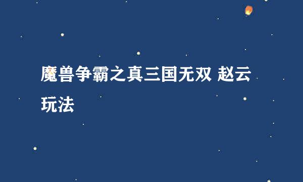 魔兽争霸之真三国无双 赵云玩法